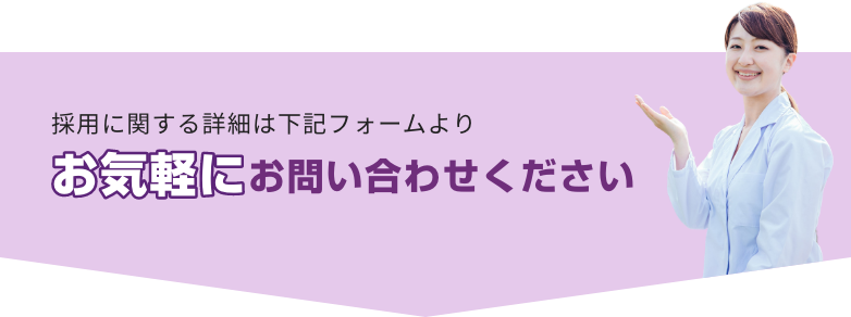 お気軽にお問い合わせください